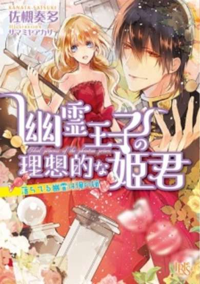 Copertina di Yuurei Ouji no Risouteki na Himegimi: Ochiteru Yuurei wa Ore no Yome