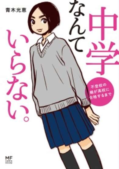 Copertina di Chuugaku nante Iranai. Futokou no Musume ga Koukou ni Kougaku suru made