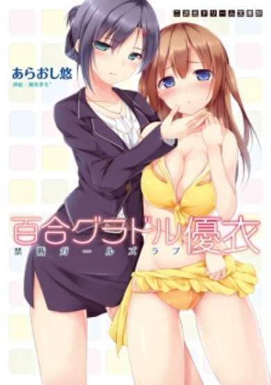 Copertina di Yuri Gradol Yui: Kindan Girls Love