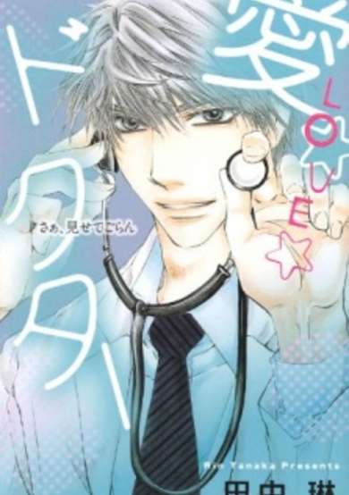 Copertina di Ai☆Love☆Doctor