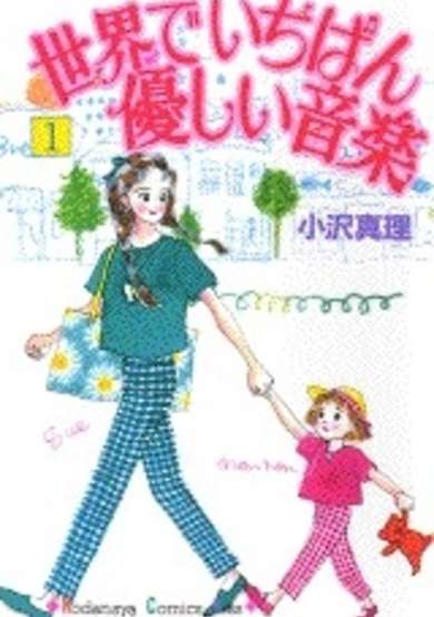 Copertina di Sekai de Ichiban Yasashii Ongaku