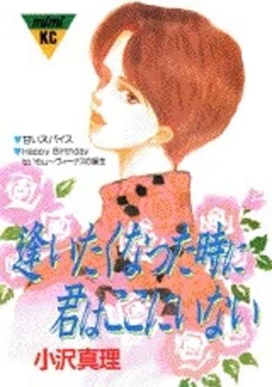Copertina di Aitakunatta Toki ni Kimi wa Koko ni Inai