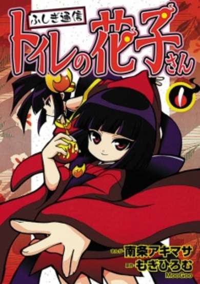Copertina di Fushigi Tsuushin: Toilet no Hanako-san