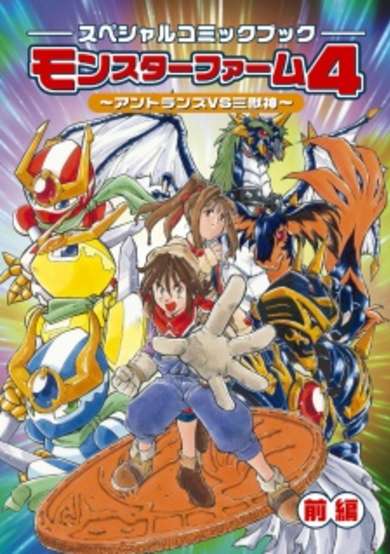 Copertina di Monster Farm 4: Antlan vs. 3 Beast Gods