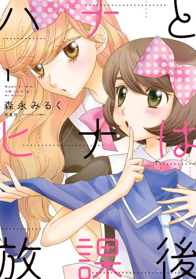 Copertina di Hana & Hina After School