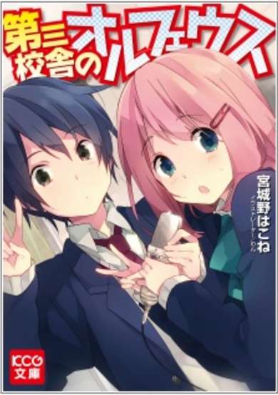 Copertina di Daisan Kousha no Orpheus