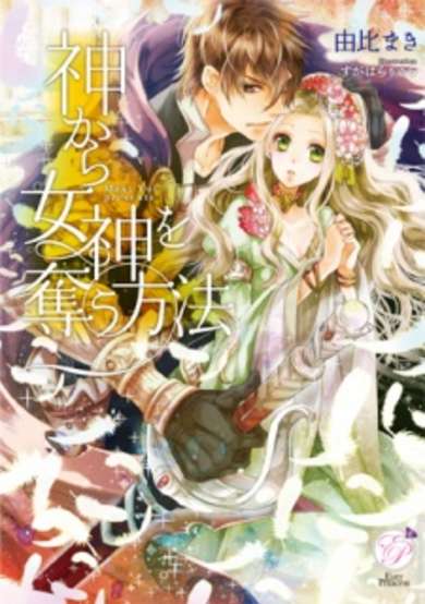 Copertina di Kami kara Megami wo Ubau Houhou