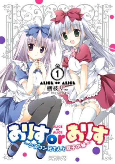 Copertina di Alice or Alice: Siscon Niisan to Futago no Imouto