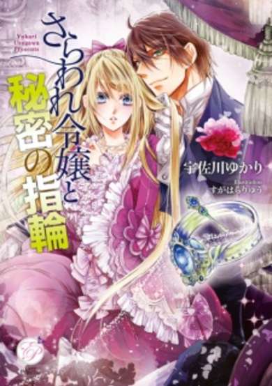Copertina di Saraware Reijou to Himitsu no Yubiwa