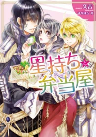 Copertina di Hoshimochi to Bentou-ya