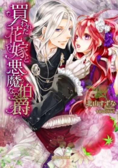 Copertina di Kawareta Hanayome to Akuma na Hakushaku