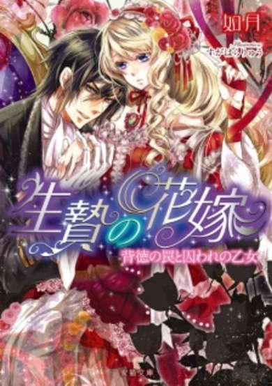 Copertina di Ikenie no Hanayome: Haitoku no Wana to Toraware no Otome