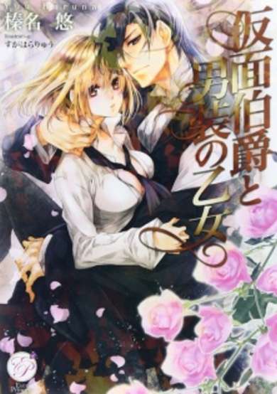 Copertina di Kamen Hakushaku to Dansou no Otome