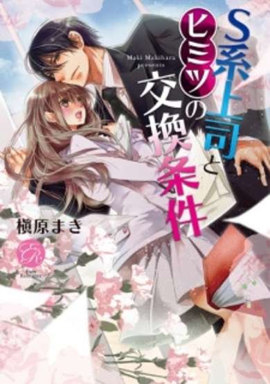 Copertina di S-kei Joushi to Himitsu no Koukan Jouken