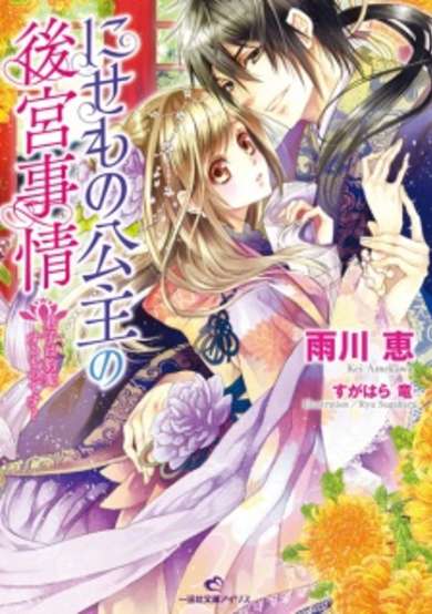 Copertina di Nisemono Koushu no Koukyuu Jijou