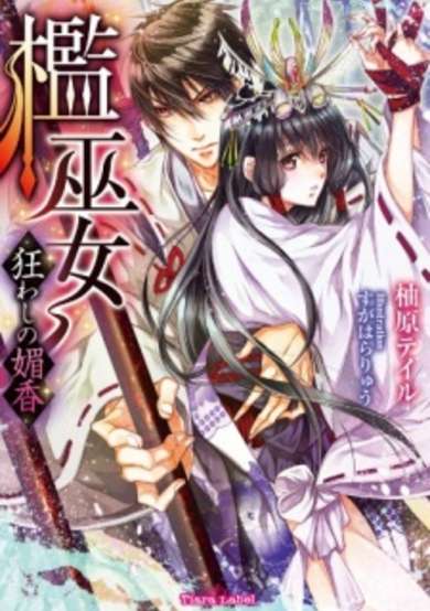 Copertina di Ori Miko: Kuruwashi no Bikou