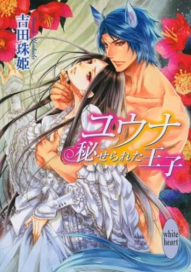 Copertina di Yuuna: Kakuserareta Ouji