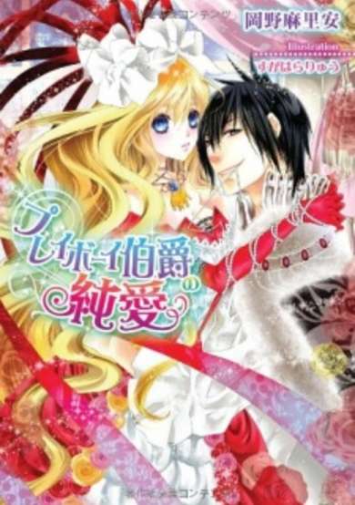 Copertina di Playboy Hakushaku no Junai