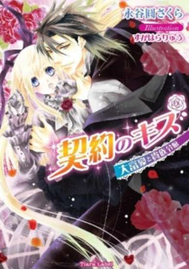 Copertina di Keiyaku no Kiss: Daifugou to Kizoku Reijou