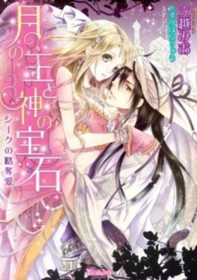 Copertina di Tsuki no Ou to Kami no Houseki: Sheikh no Ryakudatsuai