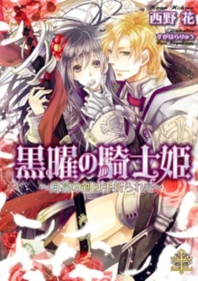Copertina di Kokuyou no Kishi Hime: Gekka no Tsurgi wa Taorarete