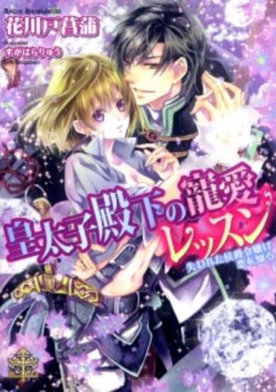 Copertina di Koutaishi Denka no Chouai Lesson: Ushinawareta Koushaku wa Koi wo Shiru