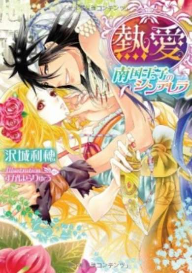 Copertina di Netsuai: Nankoku Ouji no Cinderella