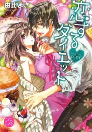 Copertina di Koisuru Diet