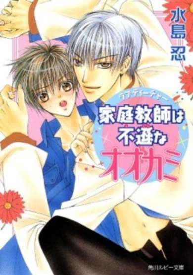 Copertina di Love Teacher wa Fuson na Ookami