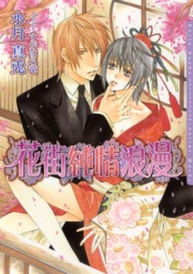 Copertina di Hanamachi Junjou Rouman