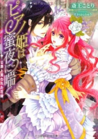 Copertina di Piano-hime wa Mitsuyo ni Aegu: Koushaku to Kawareta Hanayome