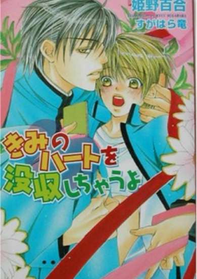 Copertina di Kimi no Heart wo Bosshuu shichau yo