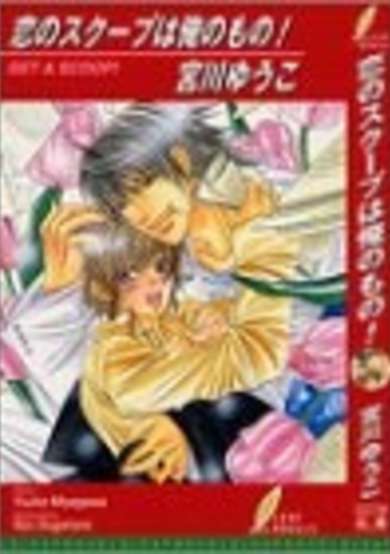 Copertina di Koi no Scoop wa Ore no Mono!