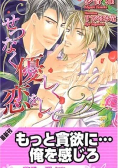 Copertina di Setsunaku Yasashiku Koi wo shite