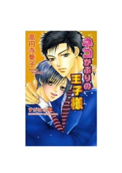 Copertina di Neko Kaburi no Ouji-sama