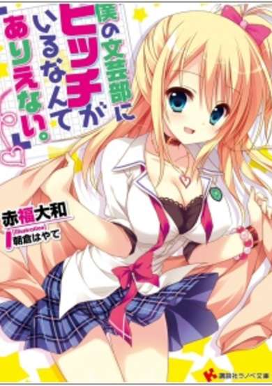 Copertina di Boku no Bungeibu ni Bitch ga Iru nante Arienai.