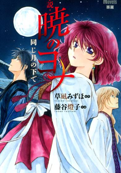Copertina di Yona of the Dawn