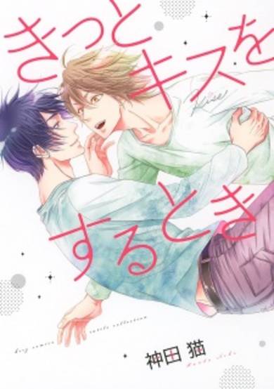 Copertina di Kitto Kiss wo Suru Toki