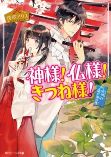 Copertina di Kamisama! Hotoke-sama! Kitsune-sama!