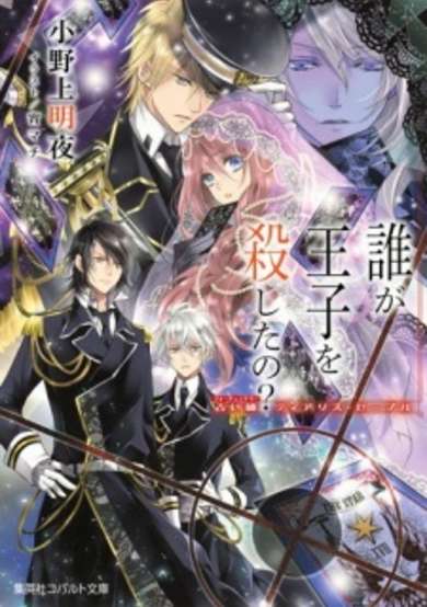 Copertina di Dare ga Ouji wo Koroshita no?
