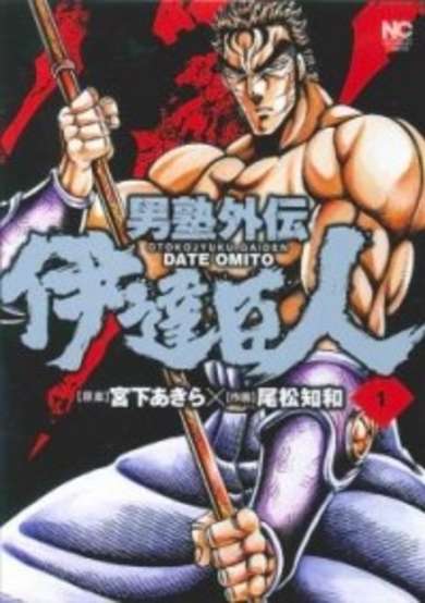 Copertina di Otokojuku Gaiden: Date Omito