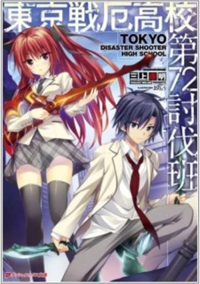 Copertina di Tokyo Disaster Shooter High School