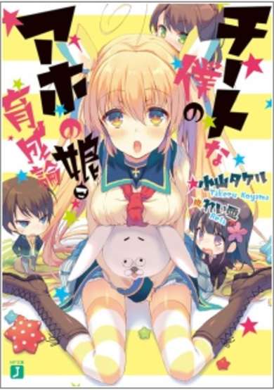 Copertina di Cheat na Boku no Aho no Musume Ikuseiron