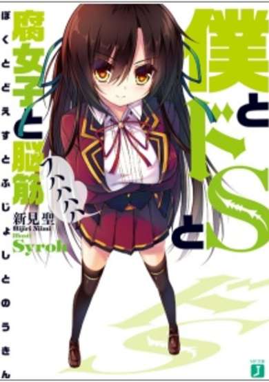 Copertina di Boku to Do S to Fujoshi to Noukin