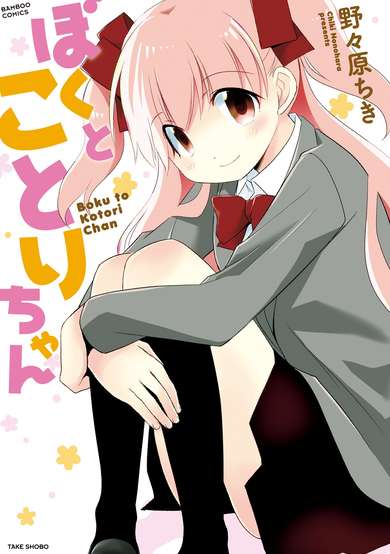 Copertina di Boku to Kotori-chan