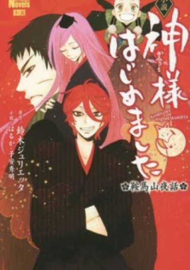 Copertina di Kamisama Hajimemashita: Kurama-yama Yawa