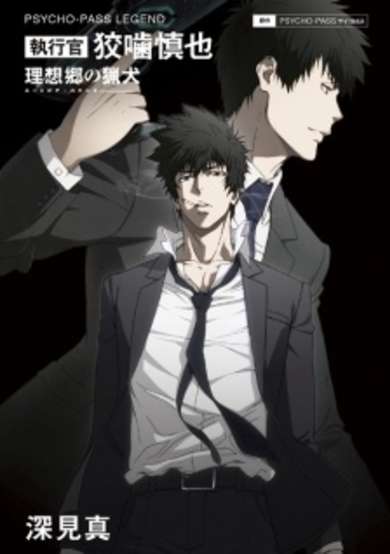 Copertina di Psycho-Pass Legend: Shikkoukan Kougami Shinya - Utopia Hound