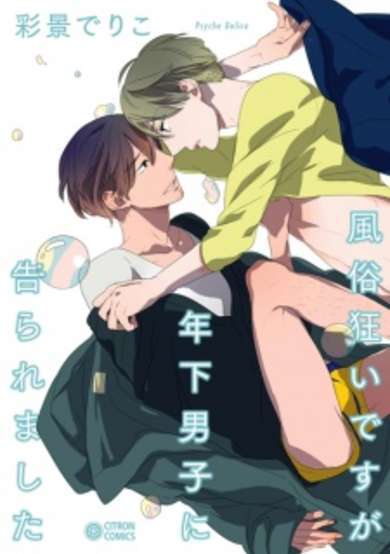 Copertina di Fuuzokugurui desu ga Toshishita Danshi ni Kokuraremashita