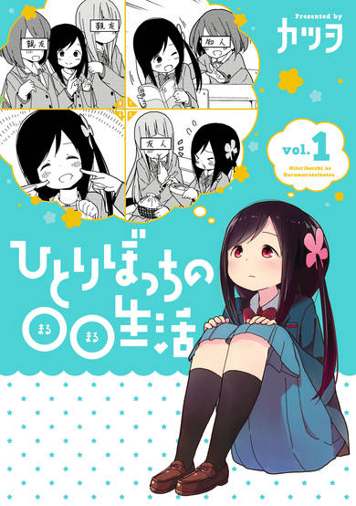 Copertina di Hitoribocchi no ○○ Seikatsu