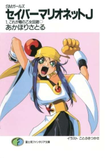 Copertina di SM Girls: Saber Marionette J
